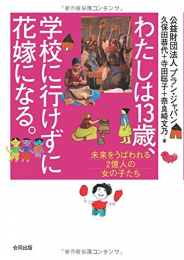 わたしは13歳、学校に行けずに花嫁になる。: 未来をうばわれる2億人の女の子たち