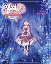 Alice Closet Illustrated Book あなたとアリスの運命の絆