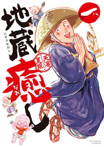 地蔵癒し (1巻 最新刊)