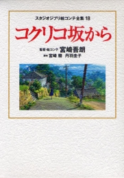 ジブリ絵コンテ18 コクリコ坂から (1巻 全巻)