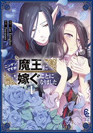 ニンゲンですが魔王に嫁ぐことになりました (1巻 最新刊)