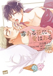 毒ある花にも愛はある (1巻 全巻)