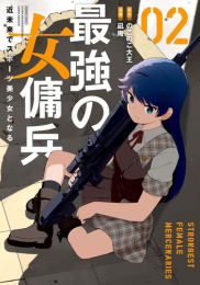 最強の女傭兵 近未来でスポーツ美少女となる (1-2巻 最新刊)