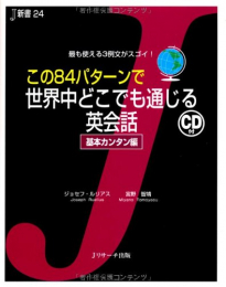 この84パターンで世界中どこでも通じる英会話 基本カンタン編