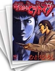 [中古]今日からヒットマン (1-31巻 全巻)