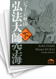 [中古]弘法大師空海 (1-3巻 全巻)