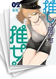 [中古]推しは推せるときに推せ! (1-5巻 全巻)