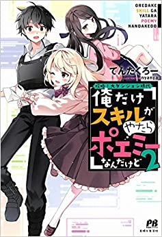 [ライトノベル]攻略!大ダンジョン時代 俺だけスキルがやたらポエミーなんだけど (全2冊)