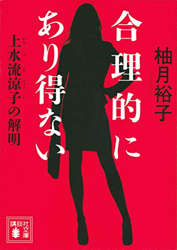 [ライトノベル]合理的にあり得ない 上水流涼子の解明 (全1冊)