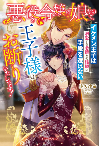 [ライトノベル]悪役令嬢の娘なので、王子様はお断りいたします! イケメン王子は溺愛する令嬢との結婚に手段を選ばない (全1冊)