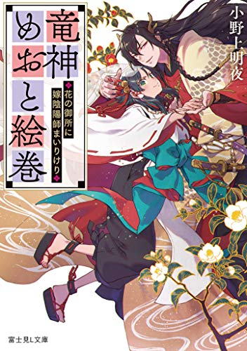 [ライトノベル]竜神めおと絵巻〜花の御所に嫁陰陽師まいりけり〜 (全1冊)