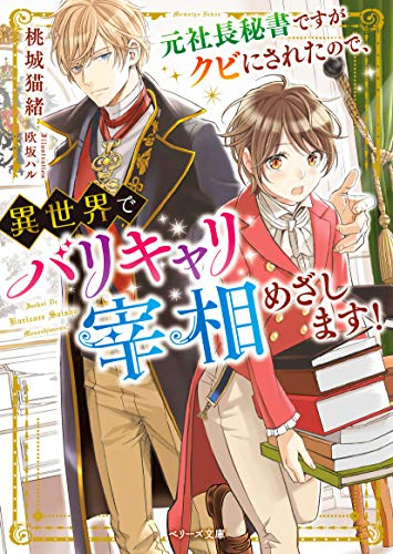 [ライトノベル]元社長秘書ですがクビにされたので、異世界でバリキャリ宰相めざします! (全1冊)