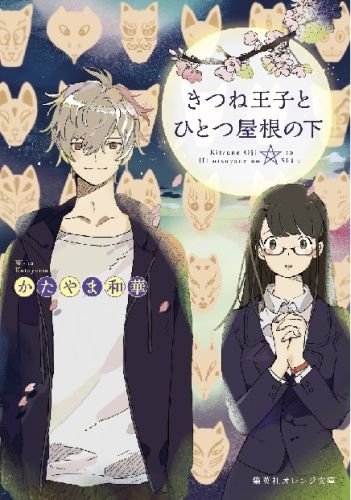 [ライトノベル]きつね王子とひとつ屋根の下 (全1冊)