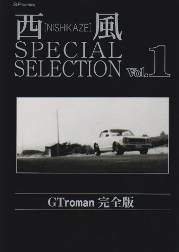 西風 スペシャル セレクション GT roman 完全版 全10巻
