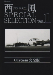 西風SPECIAL SELECTION Gtroman [完全版] (1-10巻 全巻)