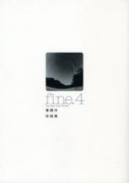 Fine. (1-4巻 全巻)