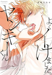 よくイけましたヤンキーくん (1巻 全巻)