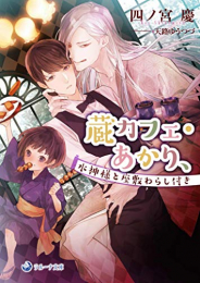 [ライトノベル]蔵カフェ・あかり、水神様と座敷わらし付き (全1冊)