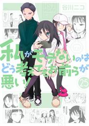 私がモテないのはどう考えてもお前らが悪い！ 25 冊セット 最新刊まで