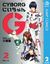 CYBORGじいちゃんG 2 冊セット 全巻