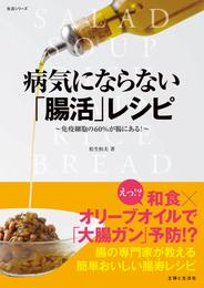 病気にならない「腸活」レシピ