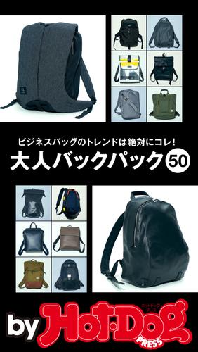 バイホットドッグプレス 大人バックパック５０ 2018年2/9号