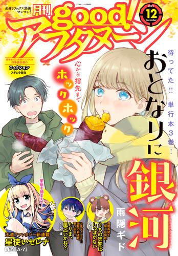 電子版 Good アフタヌーン 21年12号 21年11月6日発売 アフタヌーン編集部 井上堅二 吉岡公威 泉光 桑原太矩 櫓刃鉄火 めごちも 水薙竜 雪本愁二 雨隠ギド 森とんかつ 高山としのり 小田世里奈 伊口紺 保志レンジ 久保田之都 赤堀君 イシイ渡 ｔｎｓｋ ｌｅｎ