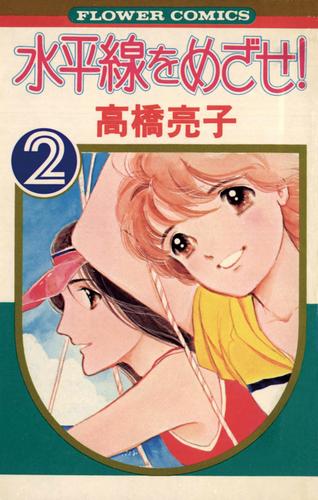 水平線をめざせ！（２）
