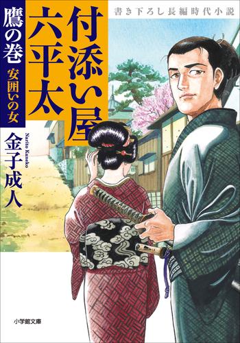 付添い屋・六平太　鷹の巻　安囲いの女