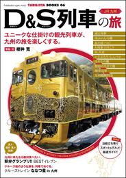 JR九州 D&S列車の旅
