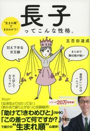 “生まれ順”でまるわかり 長子ってこんな性格。