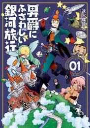 男爵にふさわしい銀河旅行　1巻