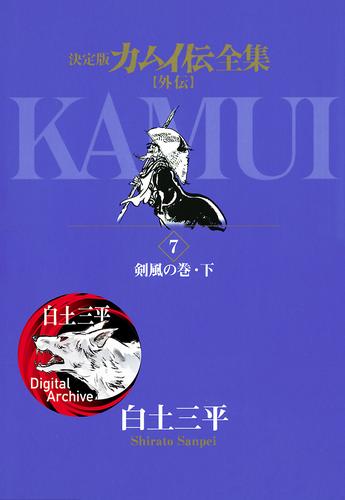 カムイ伝全集 カムイ外伝（７）