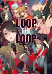 LOOP THE LOOP 飽食の館（下）