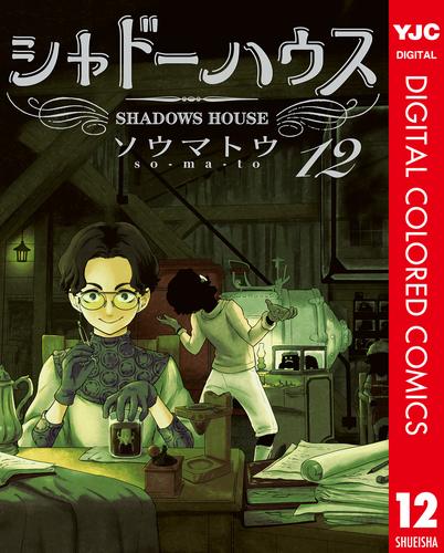 シャドーハウス カラー版 12