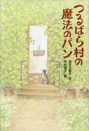 つるばら村の魔法のパン