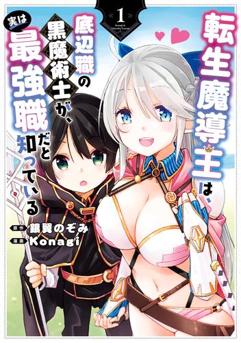 転生魔導王は、底辺職の黒魔術士が、実は最強職だと知っている 1巻