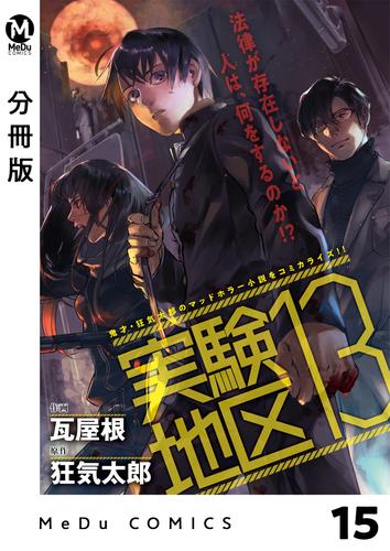 【分冊版】実験地区13 15