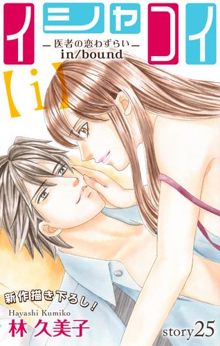 電子版 Love Silky イシャコイ ｉ 医者の恋わずらい In Bound Story25 林久美子 漫画全巻ドットコム