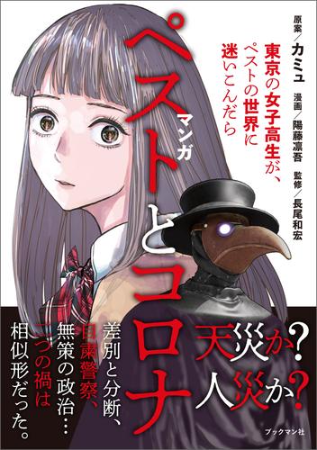 マンガ　ペストとコロナ 東京の女子高生が、ペストの世界に迷い込んだら