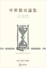 中世都市論集（歴史学叢書）