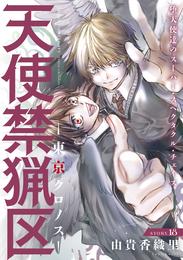 花ゆめAi 天使禁猟区-東京クロノス- story18