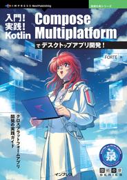入門！実践！ Kotlin Compose Multiplatformでデスクトップアプリ開発！