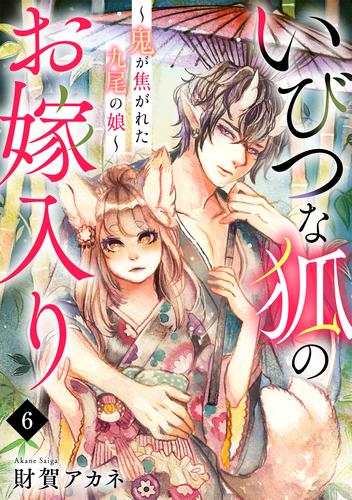 いびつな狐のお嫁入り～鬼が焦がれた九尾の娘～ 6 冊セット 最新刊まで