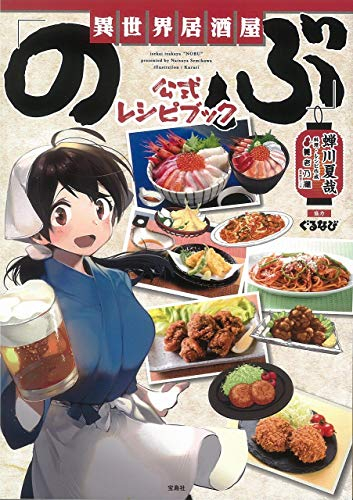 異世界居酒屋「のぶ」 公式レシピブック