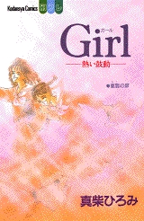 Girl-熱い鼓動-　(1巻 全巻)