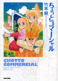 ちょっとコマーシャル　(1巻 全巻)