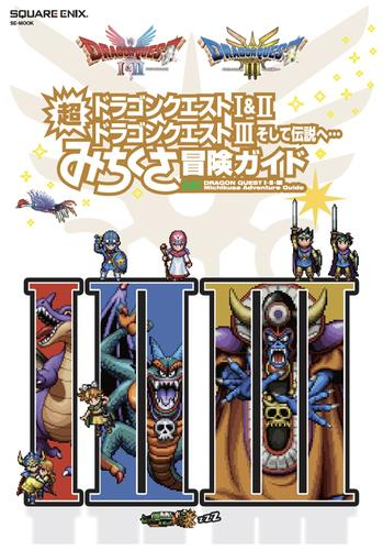 ドラゴンクエストI&II/ドラゴンクエストIII そして伝説へ… 超みちくさ冒険ガイド