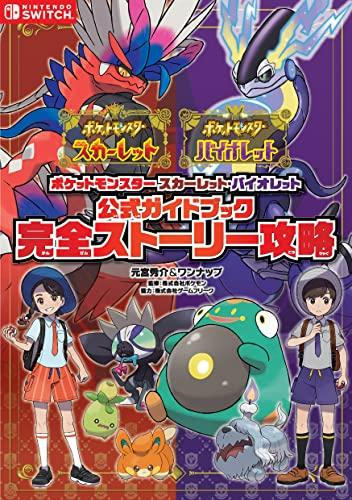 ポケットモンスター スカーレット・バイオレット 公式ガイドブック 完全ストーリー攻略