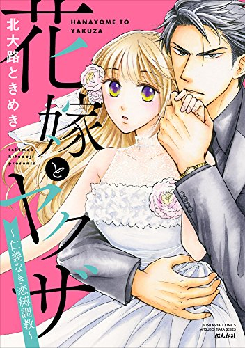 花嫁とヤクザ 〜仁義なき恋縛調教〜 (1巻 全巻)